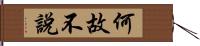 何故不說 Hand Scroll