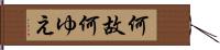 何故 Hand Scroll