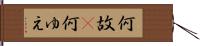 何故(P) Hand Scroll