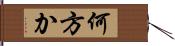 何方か Hand Scroll