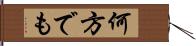 何方でも Hand Scroll