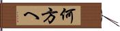 何方へ Hand Scroll