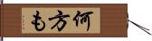 何方も Hand Scroll