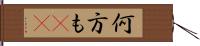 何方も(rK) Hand Scroll