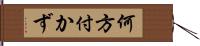 何方付かず Hand Scroll