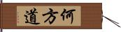 何方道 Hand Scroll