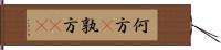 何方(P);孰方(oK) Hand Scroll