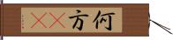 何方(rK) Hand Scroll