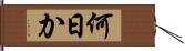 何日か Hand Scroll