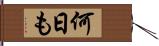何日も Hand Scroll