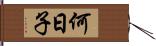何日子 Hand Scroll