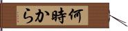 何時から Hand Scroll