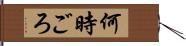 何時ごろ Hand Scroll