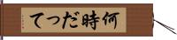 何時だって Hand Scroll