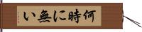 何時に無い Hand Scroll