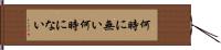 何時に無い Hand Scroll