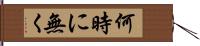 何時に無く Hand Scroll