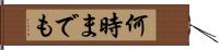 何時までも Hand Scroll