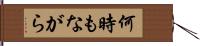 何時もながら Hand Scroll