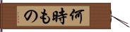 何時もの Hand Scroll