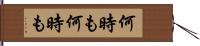 何時も何時も Hand Scroll