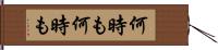 何時も何時も Hand Scroll