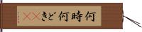 何時 Hand Scroll