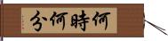 何時何分 Hand Scroll