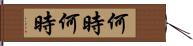 何時何時 Hand Scroll