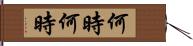 何時何時 Hand Scroll