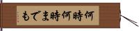 何時何時までも Hand Scroll