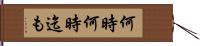 何時何時迄も Hand Scroll