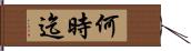 何時迄 Hand Scroll