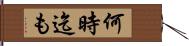 何時迄も Hand Scroll