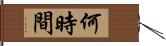 何時間 Hand Scroll