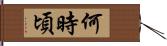 何時頃 Hand Scroll