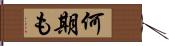 何期も Hand Scroll