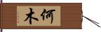 何木 Hand Scroll