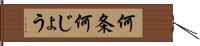 何条 Hand Scroll