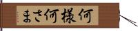 何様 Hand Scroll