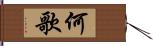 何歌 Hand Scroll