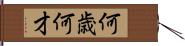 何歳 Hand Scroll