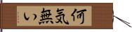 何気無い Hand Scroll