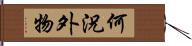 何況外物 Hand Scroll