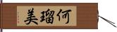 何瑠美 Hand Scroll