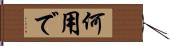 何用で Hand Scroll