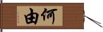 何由 Hand Scroll