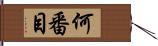 何番目 Hand Scroll