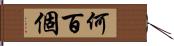 何百個 Hand Scroll