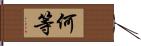 何等 Hand Scroll